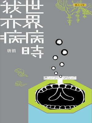 cover image of 世界病時我亦病